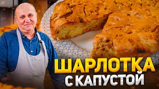 БЫСТРЫЙ пирог  ШАРЛОТКА с КАПУСТОЙ Вкуснее чем с яблоками К чаю для всей семьи Рецепт Лазерсона [upl. by Duer]