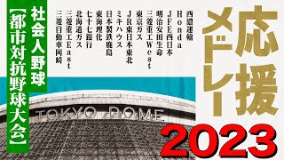 《社会人野球》都市対抗野球 2023 応援メドレー [upl. by Etteniotnna88]