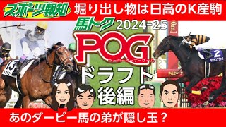 【POGドラフト2024‐2025後編】４位～隠し玉を発表！アーモンドアイ初子・アロンズロッドに続く絶品２歳馬が続々…ドウデュース弟の評価は？競馬 pog 2歳馬情報 [upl. by Kroy]