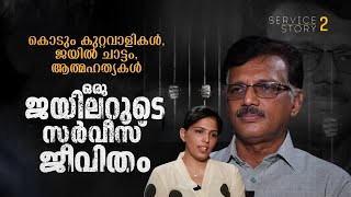 കൊടും കുറ്റവാളികള്‍ ജയില്‍ ചാട്ടം ആത്മഹത്യകള്‍ഒരു ജയിലറുടെ സര്‍വീസ് ജീവിതം  Service Story [upl. by Sarajane]