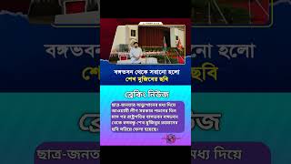 বঙ্গ ভবন থেকে এইবার সরানো হলো বঙ্গবন্ধুর ছবি⚠️ bongobondhu বঙ্গবন্ধু শেখমুজিবুররহমান reels gk [upl. by Einnej]