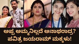 Pavithra Jayaram ತಂದೆ ತೀರಿಕೊಂಡು 2 ತಿಂಗಳಿಗೆ ಮಗಳ ಸಾವುಅನಾಥರಾದ ಮಕ್ಕಳುTrinayani SerialZee Kannada [upl. by Tarfe]