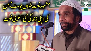 Pakistani Famous Naat Khan Yousuf Memon Ki apni zindagi ki akri Naat 2021 me [upl. by Enylcaj]