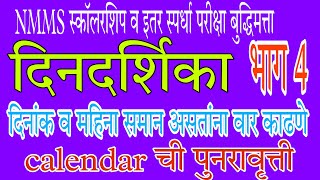 REASONING  दिनदर्शिका भाग 4  दिनांक व महिना समान असतांना वार काढणे आणि calendar ची पुनरावृत्ती [upl. by Ilil384]