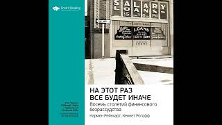 Ключевые идеи книги На этот раз все будет иначе Восемь веков финансового безумия Кармен… [upl. by Etyak]