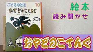 絵本「おやどのこてんぐ」読み聞かせ [upl. by Quintin]