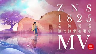 【Zion MV】《忘情頌唱傾心傾愛慕讚歌》｜ZNS 1825｜基督教MV｜敬拜讚美｜錫安新歌｜432Hz [upl. by Cutlip]