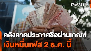 คลังคาดประกาศชื่อผ่านเกณฑ์เงินหมื่นเฟส 2 เดือน ธค นี้  วันใหม่ ไทยพีบีเอส  21 พย 67 [upl. by Burdett941]