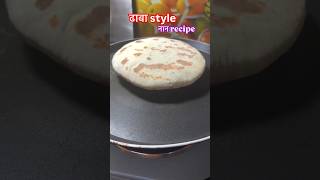 Nan roti recipe ecipe shortsviral yshorts shorts trendingshorts trending videoviralshorts [upl. by Nidnerb]