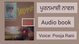 ਪੂਰਨਮਾਸ਼ੀ quot ਭਾਗ 1quot  Pooranmashi by JASWANT Singh Kanwal PART1  Punjabi novel audio book [upl. by Joan]