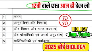 Biology के महत्वपूर्ण टॉपिक 2025  Class 12 Biology important Questions 2025 Board Exam [upl. by Philemon]