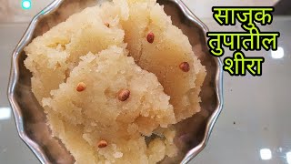 साजूक तुपातील मऊसूत गोड शिरा पटकन होणारा रव्याचा शिरा  sheera recipe marathi  sooji halwa recipe [upl. by Adnat429]