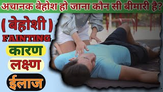 🚑अचानक बेहोशी Syncopal Attack क्यों होती है जानिए पूरी जानकारी  Fainting causes । बेहोशी का इलाज [upl. by Hephzibah]