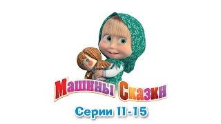 Машины сказки  Все серии подряд  сборник сказок 3 серии 1115 [upl. by Selrahcnhoj374]