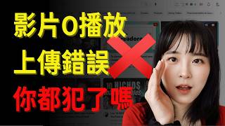 10大常見上傳設置錯誤，讓你頻道0播放｜2024最全YouTube影片上傳設置技巧｜如何上傳獲得最大流量｜10 youtube settings that kill small channels [upl. by Udall]