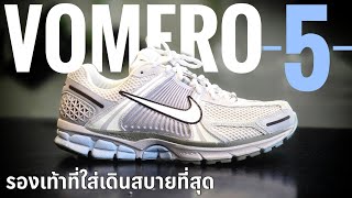 Nike VOMERO 5 รองเท้าที่ใส่สบายที่สุดของผม [upl. by Stevy139]