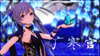 【MMD Genshin Impact】 广寒宫 【Keqing Opulent Splendor】 [upl. by Neiht]