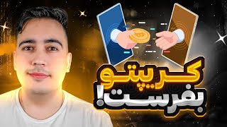 انتقال پول از یک صرافی به صرافی دگر [upl. by Deryl961]