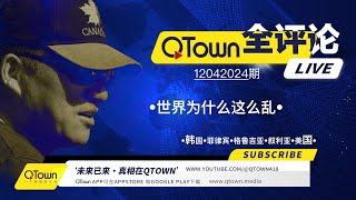 QTown全评论12042024期 全力推翻韩国总统尹锡悦的黑手是谁？菲律宾副总统为什么给总统发追杀令？格鲁吉亚和乌克兰为什么如此巧合？ISIS为什么能攻入叙利亚第二大城市？德娃子要当美国防部长？ [upl. by Gnem913]