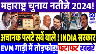 Maharashtra Election 2024  EXIT POLL वालो ने मारी पलटी  modi congress news Rahul Gandhi [upl. by Agler]