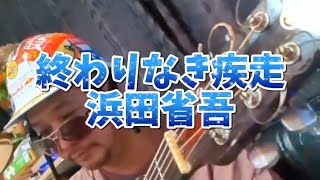 終わりなき疾走 浜田省吾 ヘルメットおじさんのカバー アコギ弾き語り 弾き語り [upl. by Alby]