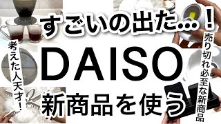 【100均】速報！これはすごい発想が天才なDAISOダイソー新商品♡【便利グッズセンサーライト洗濯充電アイテム食器キッチングッズお風呂アイテム】 [upl. by Eceinaj]