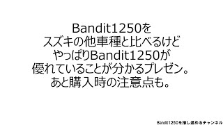 Bandit1250をスズキの他車種と比べるけどやっぱりBandit1250が優れていることが分かるプレゼン [upl. by Ricarda930]