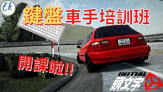 具有魂系難度的競速遊戲Initial Unity鍵盤車手培訓班丨新手必看教學丨頭文字D【Ek】 [upl. by Yemiaj]