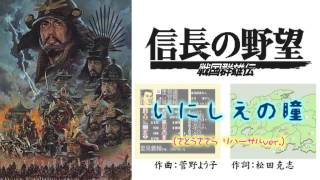 【CeVIO】信長の野望 戦国群雄伝  いにしえの瞳 うたリハ版 [upl. by Elboa]