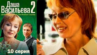 Даша Васильева  Любительница частного сыска 2 сезон 10 серия [upl. by Annoyi631]