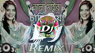 তালা মাইরা চাবি নিয়া Dj Song Vandari Dj Song Tala Maira Chabi Niya Dj RemixBD Dj Trance Remix [upl. by Halullat]