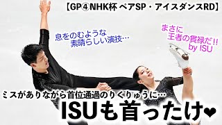 【GP④NHK杯 ペアSP・アイスダンスRD】「息をのむような演技だ…♪」ミスがありながら首位通過のりくりゅうにISUも首ったけ❤︎ [upl. by Evangeline]