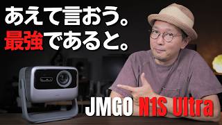 【JMGO N1S Ultra 4K】完成度MAXだと思ってた前モデルを軽々超えてきた ガチでおすすめのプロジェクターです [upl. by Dyl]