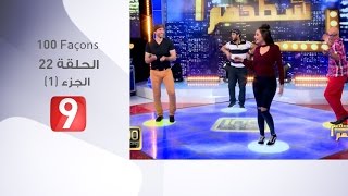 100 Façons  الحلقة 22  الجزء 1 [upl. by Ahsata]