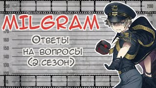 MILGRAM ВопросОтвет НА РУССКОМ  2 сезон  MILGRAM Interrogation questions RUS SUB [upl. by Aivatahs590]