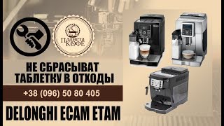 Delonghi ECAM не сбрасывает таблетку Ремонт [upl. by Sesmar]