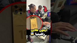 آیفون طلاکاری‌شده رافینیا برای لمین یمال، برنده‌ی جایزه کوپا 🤩🥹 دوستی واقعی 🫡 [upl. by Sira]