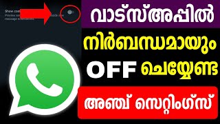 വാട്സ്അപ്പില്‍ നിര്‍ബന്ധമായും OFF ചെയ്യേണ്ട സെറ്റിംഗ്സ്  Whatsapp secret settings  Whatsapp Latest [upl. by Lilas513]