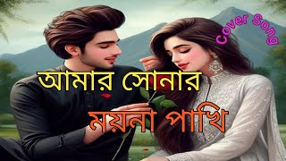 আমার সোনার ময়না পাখি। Amar Sonar Moyna Pakhi  cover song [upl. by Norword136]