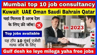 top 10 Best consultancy in mumbai for gulf jobs  अरब देश के लिए यहां से मिलेगा आपको फ्री में जॉब [upl. by Fryd308]