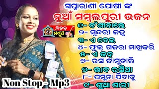 Swapna rani Joshi New Sambalpuri Bhajan MP3  Banshi wale  Sundri janha  E bela [upl. by Sutton]