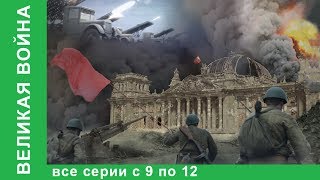 Великая война Документальные Фильмы Все серии с 9 по 12 История России Фильм война StarMedia [upl. by Llyrrad852]