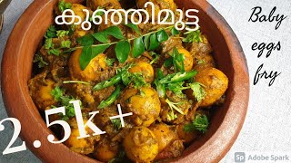 restaurant style Baby Egg fry  chicken parts curry  കുഞ്ഞിമുട്ട ഫ്രൈ chicken unlaid egg fry [upl. by Marnie]