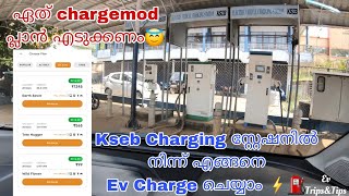 Kseb charging station⚡⛽ Fast charging  Malayalam ksebchargingstation fastcharging malayalam ev [upl. by Soane]