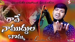 💋 RAVENA NA MUDDULA BOMMA💋 BALAKRISHNA 2021SAD LOVE FAILURE SONG👌STV [upl. by Carbo620]