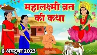 Mahalaxmi vrat katha  महालक्ष्मी व्रत कथा  Mahalakshmi vrat katha  Maha laxmi Vrat Ki Katha 2023 [upl. by Tera]