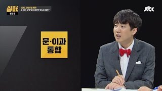 문과 · 이과 통합된다 2015 교육과정 개편 내용은 무엇인가 썰전 135회 [upl. by Yssor489]