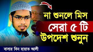 ৫ টি উপদেশ শুনুন  বাসার বিন হায়াত আলী  Basar bin Hayat ali new Waz [upl. by Ayotak113]