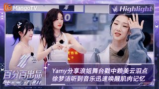 【精彩看点】Yamy分享浪姐舞台戳中赖美云泪点 徐梦洁听到音乐迅速唤醒肌肉记忆  百分百出品 Show It All 丨MangoTV Idol [upl. by Ydnys295]