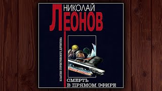 СМЕРТЬ В ПРЯМОМ ЭФИРЕ  НИКОЛАЙ ЛЕОНОВ ДЕТЕКТИВ АУДИОКНИГА [upl. by Bourgeois]